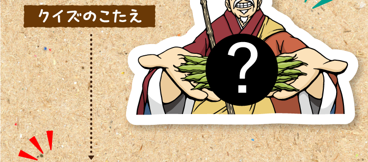 クイズのこたえをチェック！