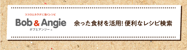 余った食材を活用! 便利なレシピ検索はこちら