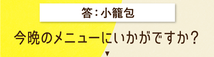 小籠包 今晩のメニューにいかがですか？