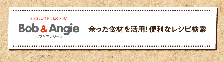 余った食材を活用! 便利なレシピ検索はこちら
