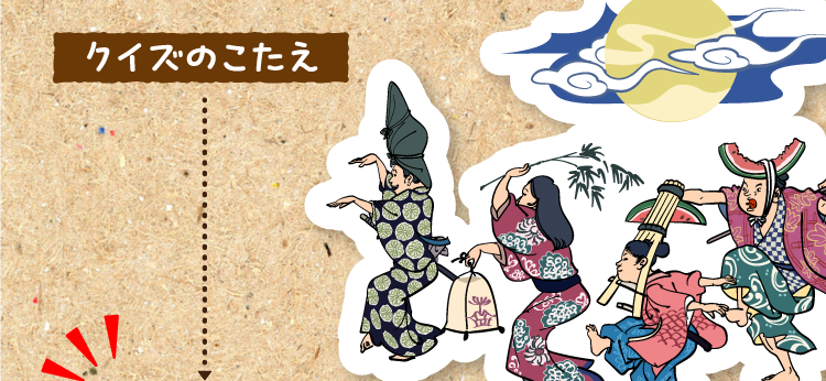 クイズのこたえをチェック！