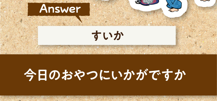 こたえは、すいか 今日のおやつにいかがですか?