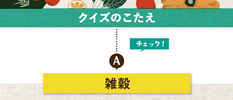 クイズのこたえをチェック！ 答えは雑穀
