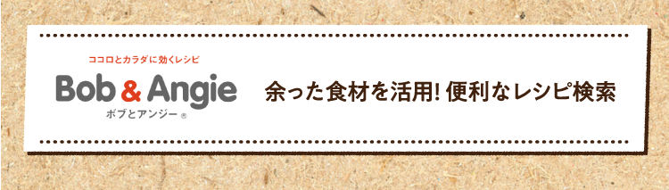 余った食材を活用! 便利なレシピ検索はこちら