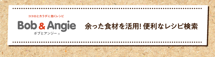 余った食材を活用! 便利なレシピ検索はこちら