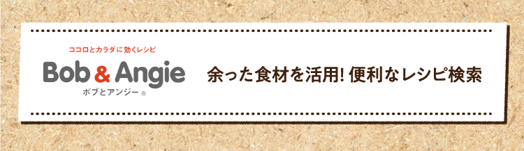 余った食材を活用! 便利なレシピ検索はこちら