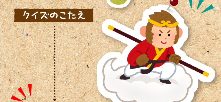 クイズのこたえをチェック！