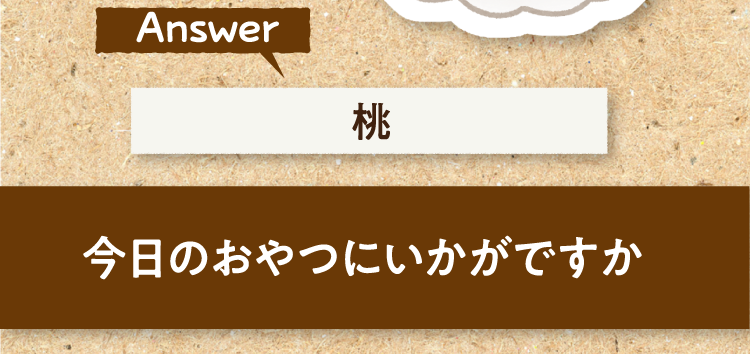 こたえは、桃 今日のおやつにいかがですか?
