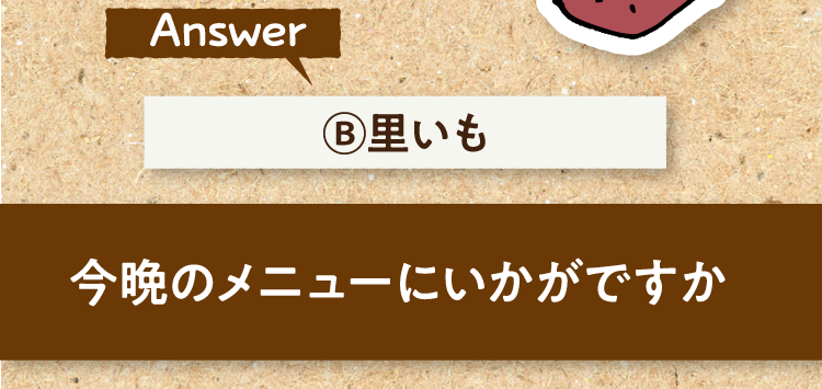 こたえは、Ⓑ里いも 今晩のメニューにいかがですか?