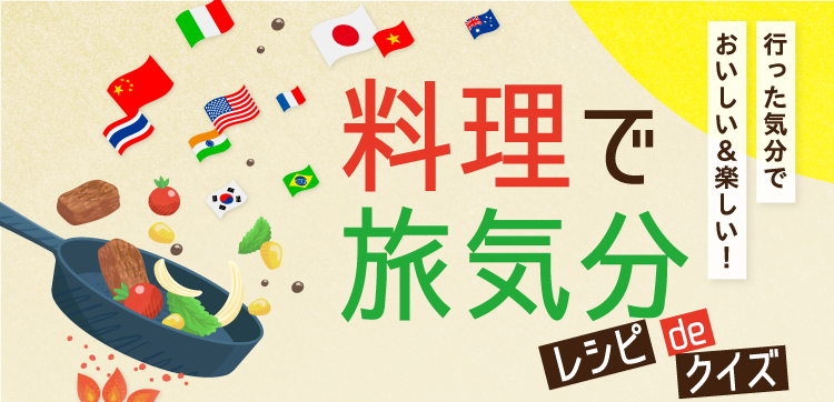 行った気分で おいしい＆楽しい！料理で旅気分 レシピdeクイズ