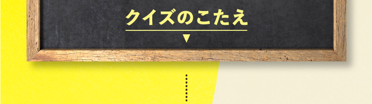  クイズの答えをチェック