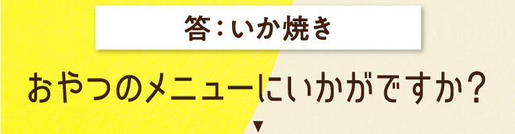 いか焼き おやつのメニューにいかがですか？