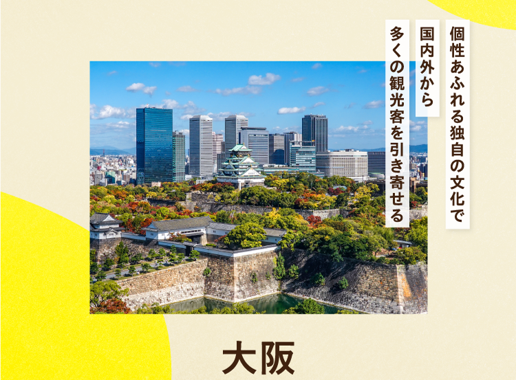 個性あふれる独自の文化で国内外から多くの観光客を引き寄せる 大阪