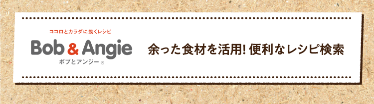 余った食材を活用! 便利なレシピ検索はこちら