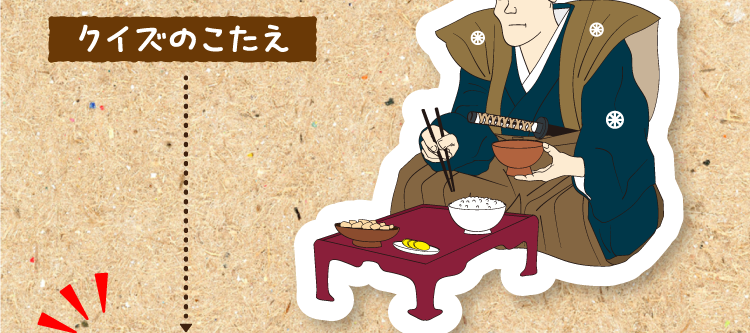 クイズのこたえをチェック！