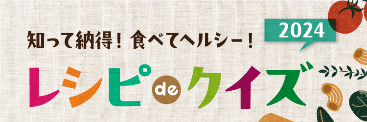 知って納得！食べてヘルシー！ レシピ de クイズ2024