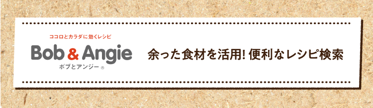 余った食材を活用! 便利なレシピ検索はこちら