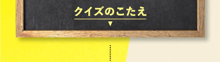  クイズの答えをチェック