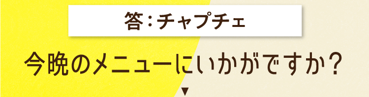 チャプチェ 今晩のメニューにいかがですか？