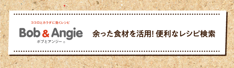 余った食材を活用! 便利なレシピ検索はこちら
