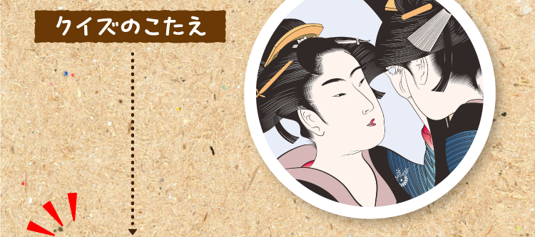 クイズのこたえをチェック！