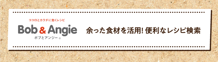 余った食材を活用! 便利なレシピ検索はこちら