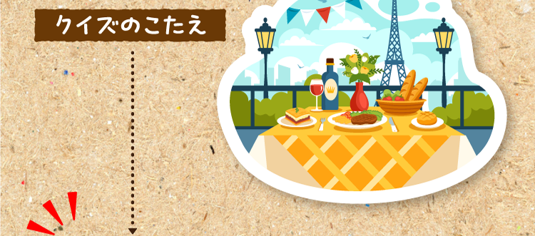 クイズのこたえをチェック！