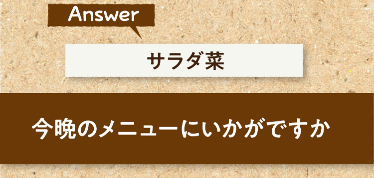 こたえは、サラダ菜 今晩のメニューにいかがですか?