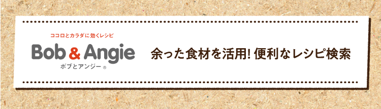 余った食材を活用! 便利なレシピ検索はこちら