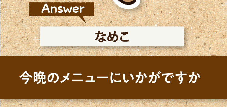 ぬめらっこです こたえは、なめこ 今晩のメニューにいかがですか?