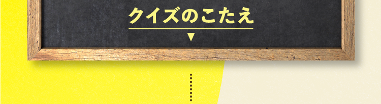  クイズの答えをチェック