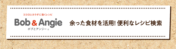 余った食材を活用! 便利なレシピ検索はこちら