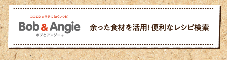 余った食材を活用! 便利なレシピ検索はこちら