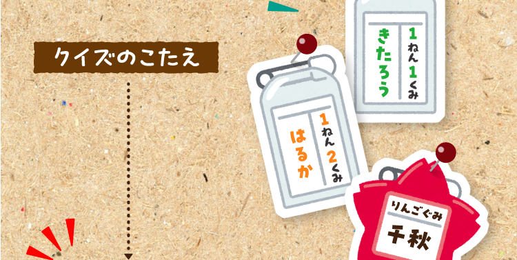 クイズのこたえをチェック！