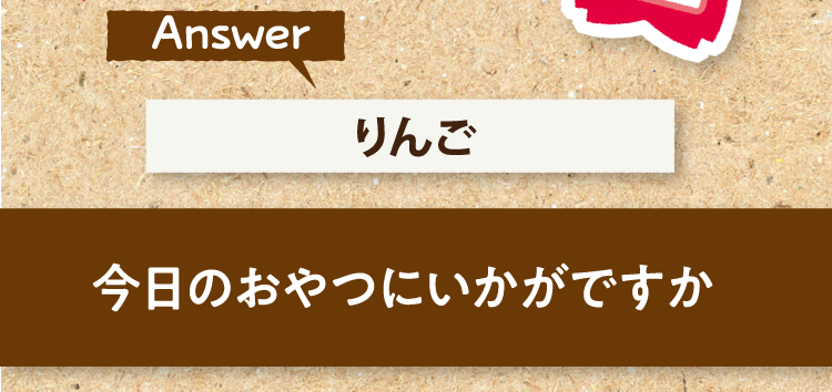 こたえは、りんご 今日のおやつにいかがですか?