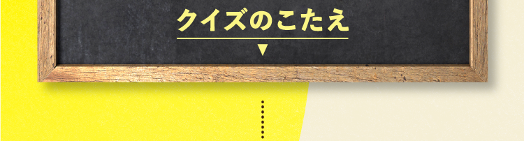  クイズの答えをチェック