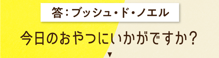 ブッシュ・ド・ノエル 今日のおやつにいかがですか？