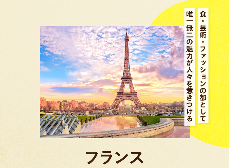 食・芸術・ファッションの都として唯一無二の魅力が人々を惹きつける フランス
