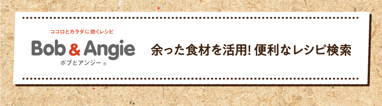 余った食材を活用! 便利なレシピ検索はこちら