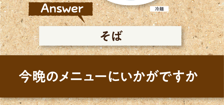 こたえは、そば 今晩のメニューにいかがですか?