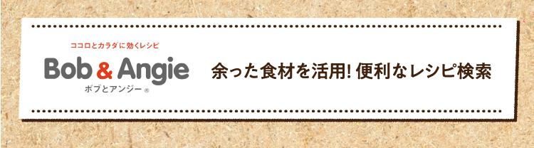 余った食材を活用! 便利なレシピ検索はこちら