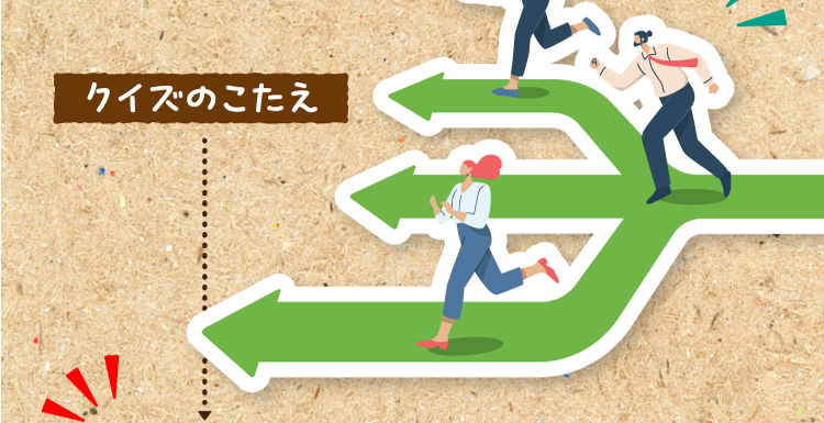 クイズのこたえをチェック！