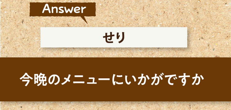 こたえは、せり 今晩のメニューにいかがですか?