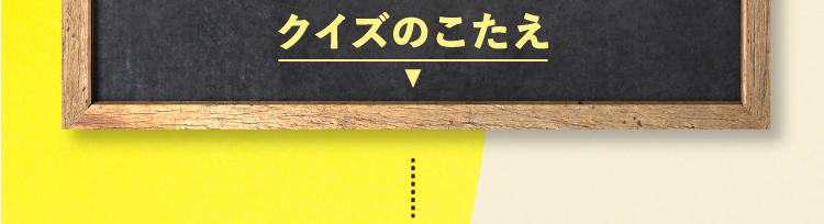  クイズの答えをチェック