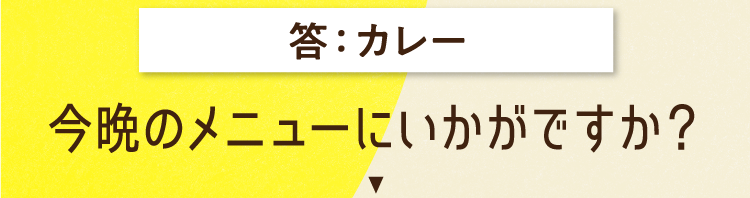 カレー 今晩のメニューにいかがですか？