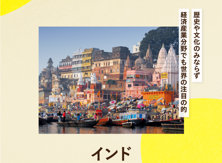 歴史や文化のみならず経済産業分野でも世界の注目の的 インド