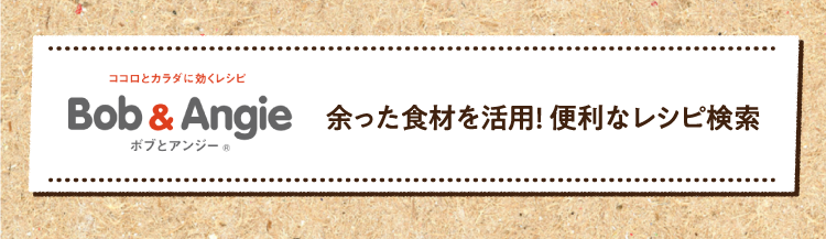 余った食材を活用! 便利なレシピ検索はこちら