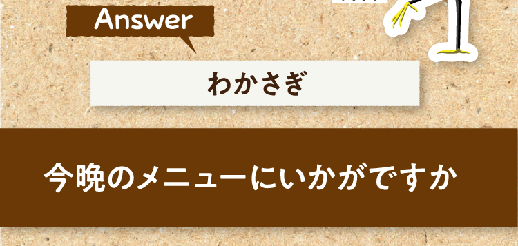 こたえは、わかさぎ 今晩のメニューにいかがですか?
