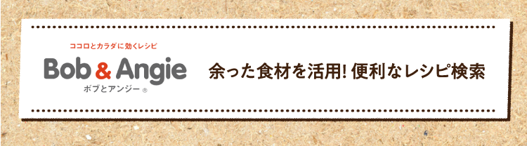 余った食材を活用! 便利なレシピ検索はこちら