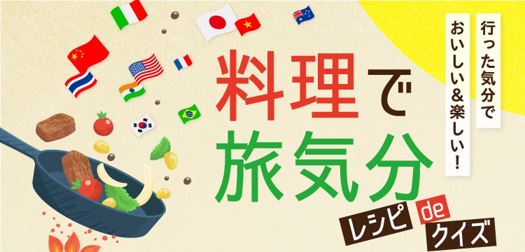行った気分で おいしい＆楽しい！料理で旅気分 レシピdeクイズ